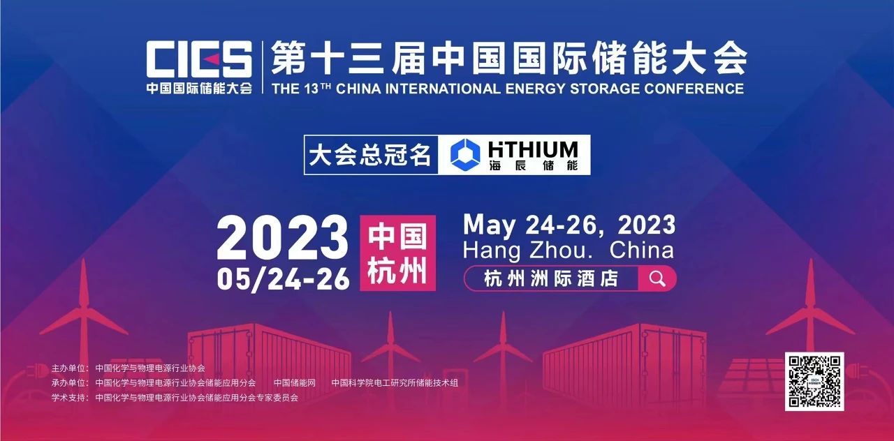 第十三届中国国际储能大会举行通知