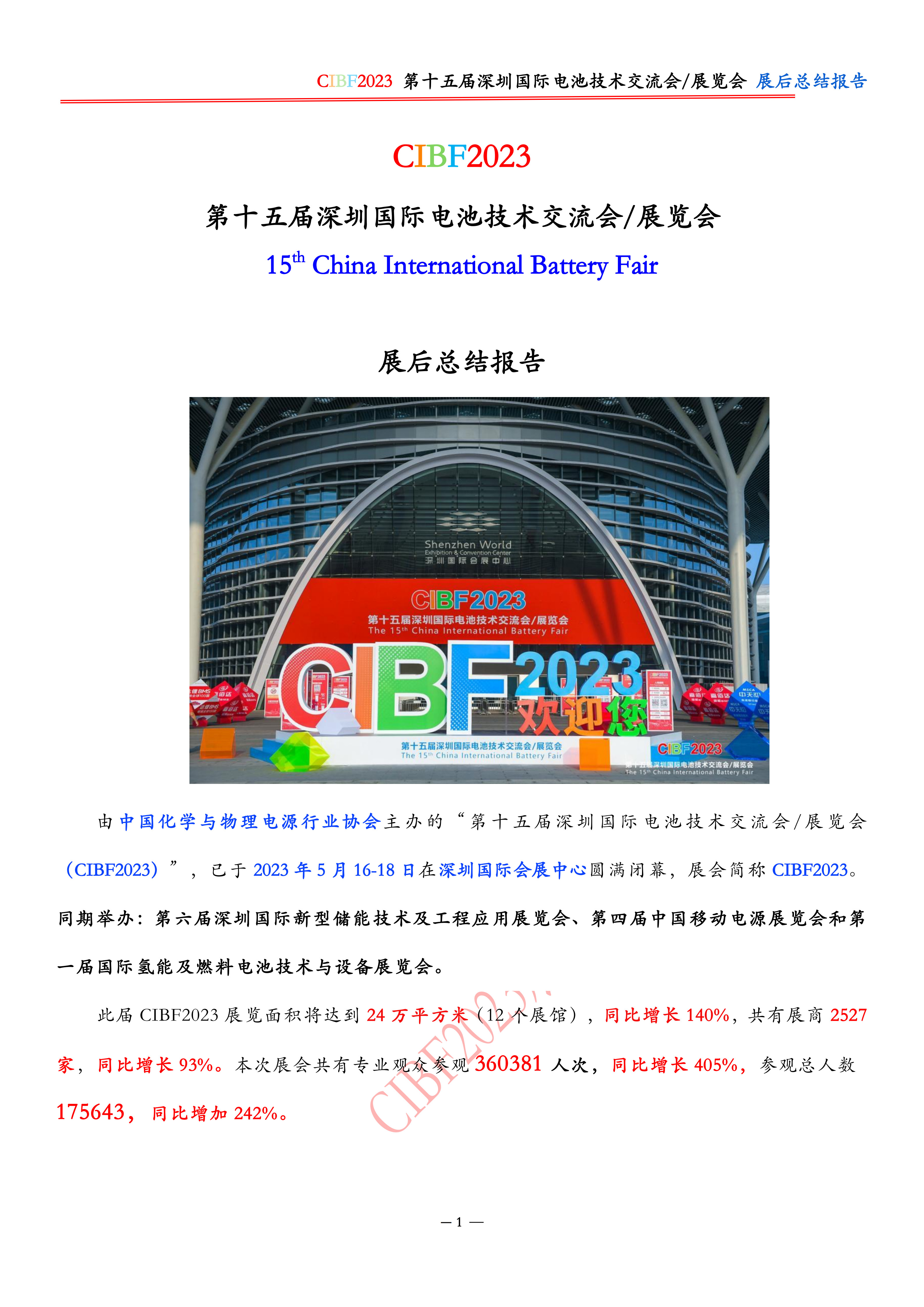 CIBF2023展后总结报告-CIBF2023深圳电池展展后报告