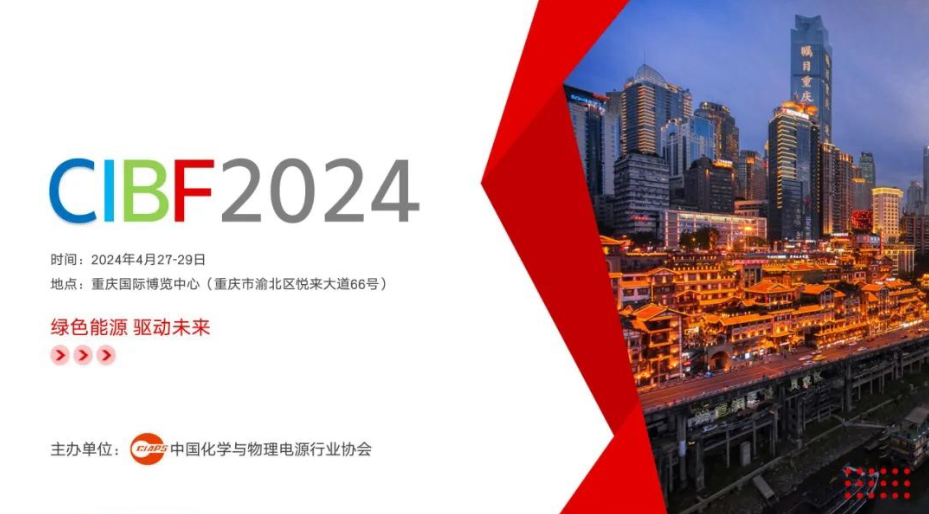 CIBF2024重庆电池展PPT版邀请函