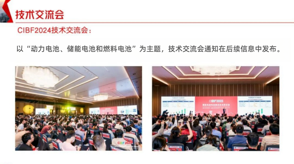 CIBF2024重庆电池展PPT版邀请函