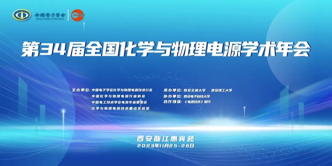 第34届全国化学与物理电源学术年会嘉宾介绍